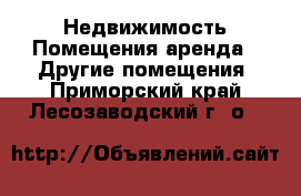 Недвижимость Помещения аренда - Другие помещения. Приморский край,Лесозаводский г. о. 